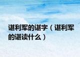 谌利军的谌字（谌利军的谌读什么）