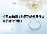 竹石,的诗意（竹石的诗意是什么意思简介介绍）