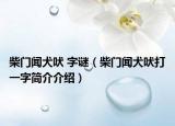 柴门闻犬吠 字谜（柴门闻犬吠打一字简介介绍）