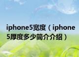 iphone5宽度（iphone5厚度多少简介介绍）