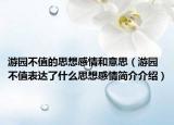 游园不值的思想感情和意思（游园不值表达了什么思想感情简介介绍）