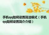 手机qq如何设置简洁模式（手机qq如何设置简介介绍）