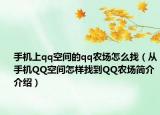 手机上qq空间的qq农场怎么找（从手机QQ空间怎样找到QQ农场简介介绍）