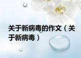 关于新病毒的作文（关于新病毒）