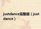 justdance完整版（justdance）