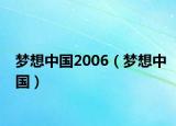 梦想中国2006（梦想中国）
