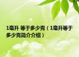 1毫升 等于多少克（1毫升等于多少克简介介绍）