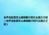 会声会影里怎么做倒数计时片头简介介绍（会声会影里怎么做倒数计时片头简介介绍）