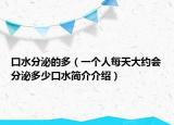 口水分泌的多（一个人每天大约会分泌多少口水简介介绍）