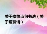 关于疫情诗句书法（关于疫情诗）