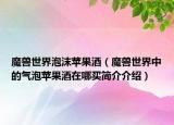 魔兽世界泡沫苹果酒（魔兽世界中的气泡苹果酒在哪买简介介绍）