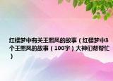 红楼梦中有关王熙凤的故事（红楼梦中3个王熙凤的故事（100字）大神们帮帮忙）