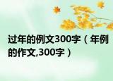 过年的例文300字（年例的作文,300字）