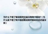 为什么下载了驱动精灵还是没有网卡驱动?（为什么我下载了网卡版的驱动精灵驱动重启还是没网）