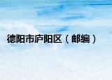 德阳市庐阳区（邮编）