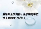 温泉铭全文内容（温泉铭是哪位帝王写的简介介绍）