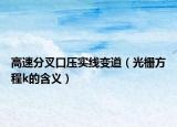 高速分叉口压实线变道（光栅方程k的含义）