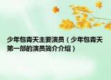 少年包青天主要演员（少年包青天第一部的演员简介介绍）