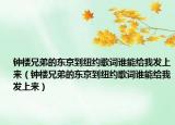 钟楼兄弟的东京到纽约歌词谁能给我发上来（钟楼兄弟的东京到纽约歌词谁能给我发上来）