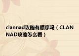 clannad攻略有顺序吗（CLANNAD攻略怎么看）