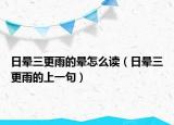 日晕三更雨的晕怎么读（日晕三更雨的上一句）