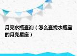 月亮水瓶查询（怎么查找水瓶座的月亮星座）