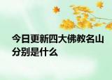 今日更新四大佛教名山分别是什么