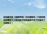 请问麝手的《魔睺罗伽》还在更新吗（只看到他出的第四十三章后面不知道是他不写了还是写了不放网上）