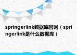 springerlink数据库官网（springerlink是什么数据库）