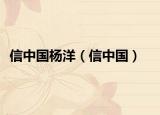 信中国杨洋（信中国）