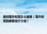 请问毫升和克怎么换算（毫升和克的换算简介介绍）