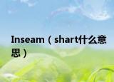 Inseam（shart什么意思）