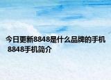 今日更新8848是什么品牌的手机 8848手机简介