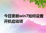 今日更新win7如何设置开机启动项