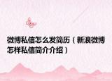微博私信怎么发简历（新浪微博怎样私信简介介绍）