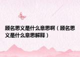 顾名思义是什么意思啊（顾名思义是什么意思解释）