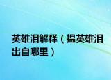英雄泪解释（揾英雄泪出自哪里）