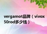 vergamot品牌（vivox50rod多少钱）