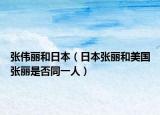 张伟丽和日本（日本张丽和美国张丽是否同一人）