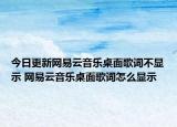 今日更新网易云音乐桌面歌词不显示 网易云音乐桌面歌词怎么显示