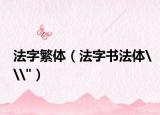 法字繁体（法字书法体\