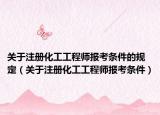 关于注册化工工程师报考条件的规定（关于注册化工工程师报考条件）