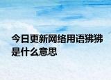 今日更新网络用语狒狒是什么意思