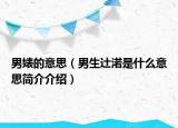男婊的意思（男生辻渃是什么意思简介介绍）