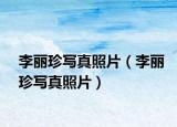 李丽珍写真照片（李丽珍写真照片）