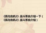 《孤岛危机2》战斗系统介绍一下（《孤岛危机2》战斗系统介绍）