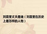 刘喜奎丈夫是谁（刘喜奎在历史上是怎样的人物）