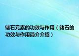 锗石元素的功效与作用（锗石的功效与作用简介介绍）
