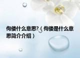 佝偻什么意思?（佝偻是什么意思简介介绍）