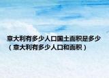 意大利有多少人口国土面积是多少（意大利有多少人口和面积）